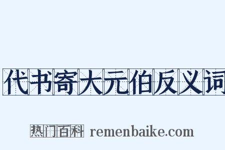 代书寄大元伯反义词是什么意思的图片